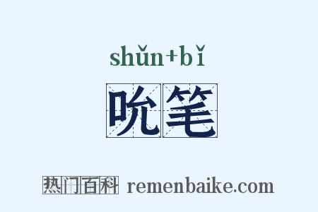 吮笔是什么意思的图片